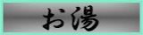 湯